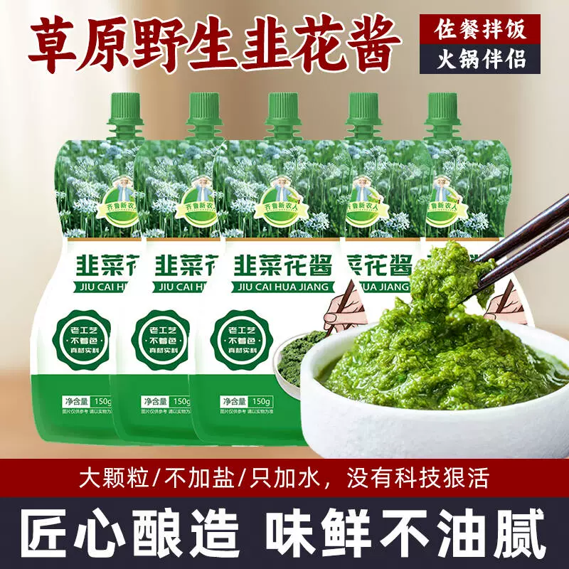 舌尖上的中国野生韭菜花酱内蒙古草原自制农家特产下饭菜火锅蘸料 ￥2.5