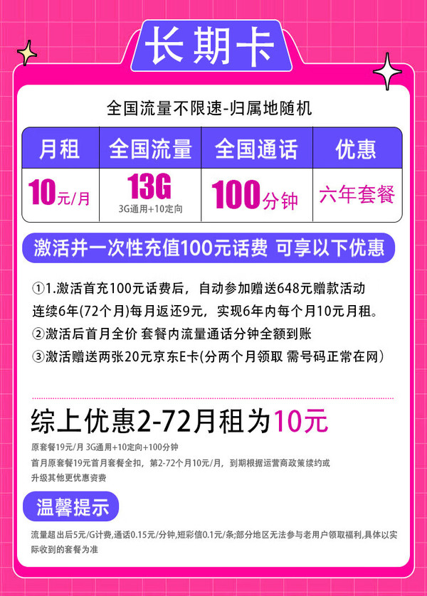 China unicom 中国联通 长期卡-6年10元/月（13G全国流量+100分钟通话＋6年月租不变） 激活赠送40E卡