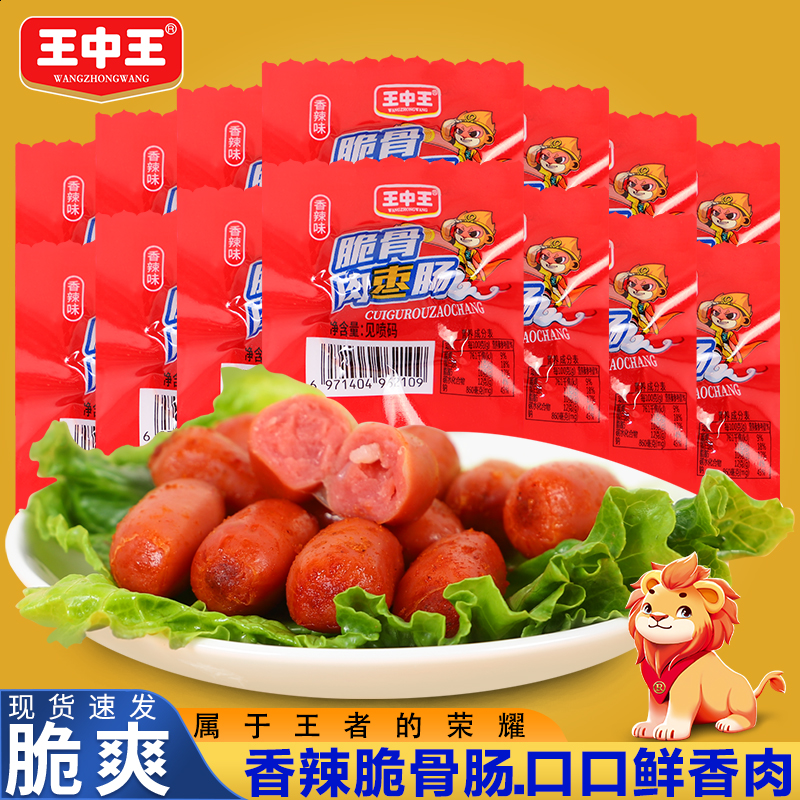 王中王 香辣脆骨香肠春季露营小零食甜火腿肠 9.9元（需用券）