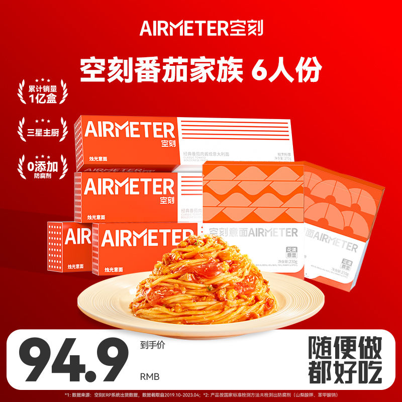 百亿补贴：AIRMETER 空刻 意面旗舰店 意大利面番茄肉酱意面 6人份(招牌番茄*4