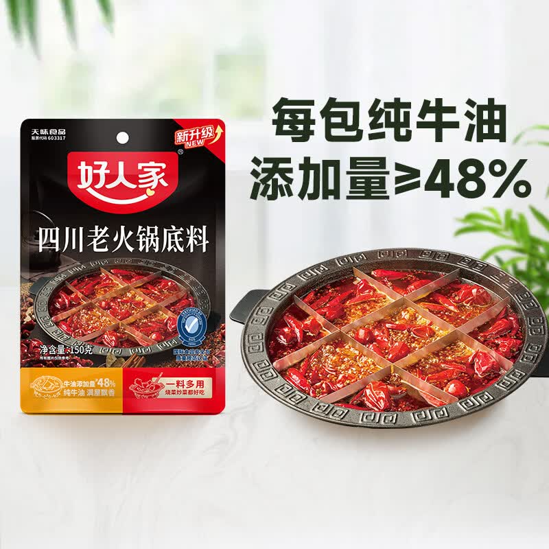 好人家 0添加小块装火锅底料 四川老火锅150g*3袋 14.1元 - 86线报 好人家 0添加小块装火锅底料 四川老火锅150g*3袋 14.1元 - 86线报