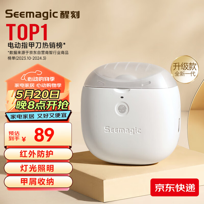 Seemagic 醒刻 电动指甲刀Pro 89元