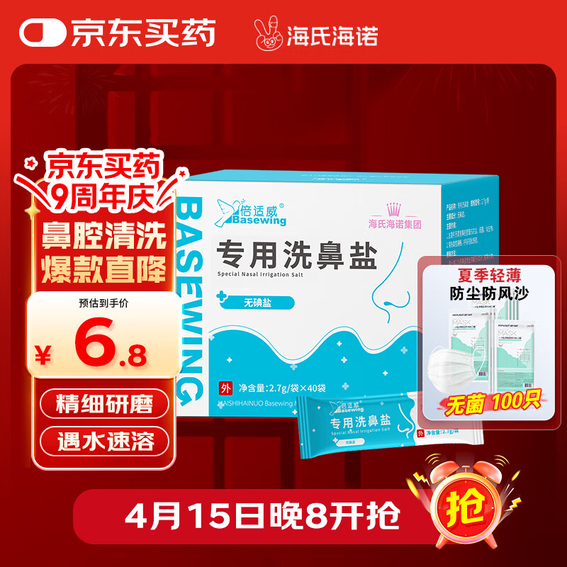 海氏海诺 洗鼻盐成人儿童 生理盐水洗鼻器洗鼻盐无碘盐氯化钠清洗鼻腔冲洗剂清洁独立包装2.7g*40包 6.46元(需用券)