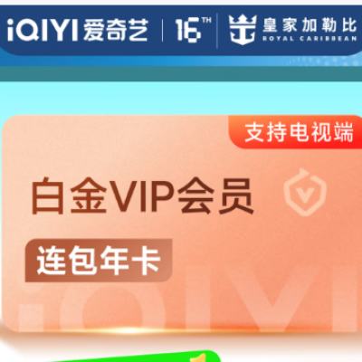 18日：爱奇艺 VIP会员白金年卡 12个月 自动续费 支持电视端 248元