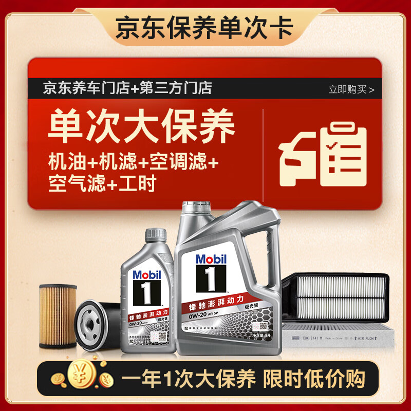 美孚 银美系列 5L机油单次大保养卡包含三滤和工时有效期1年A2 309元(需10元定金,23日支付尾款)