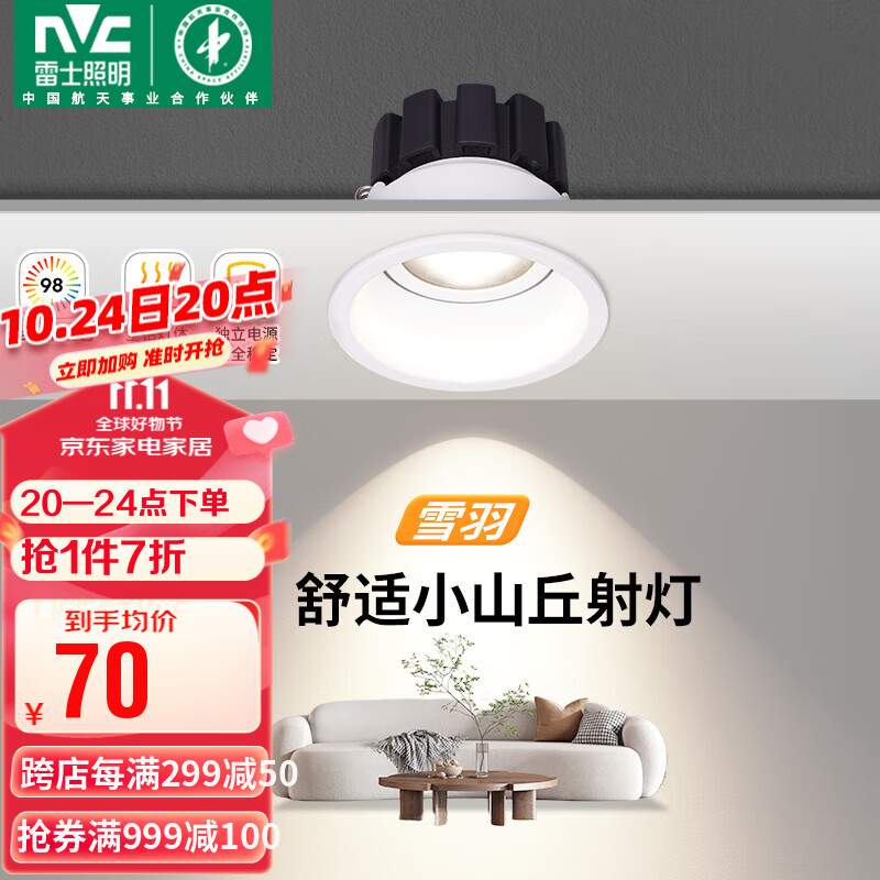 雷士照明 雷士（NVC）LED射灯家用嵌入式背景洗墙小山丘深防眩7瓦白色暖白Ra98 73.95元