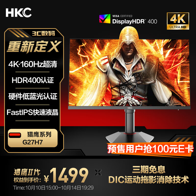 HKC 27英寸FastIPS屏4K超清160Hz HDR400硬件低蓝光10Bit 1ms升降旋转电竞游戏显示器 