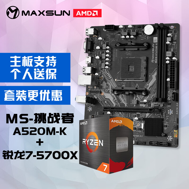 铭瑄 MS-挑战者 A520M-K 主板+AMD 锐龙7 5700X处理器主板CPU套装 1039元（需用券）