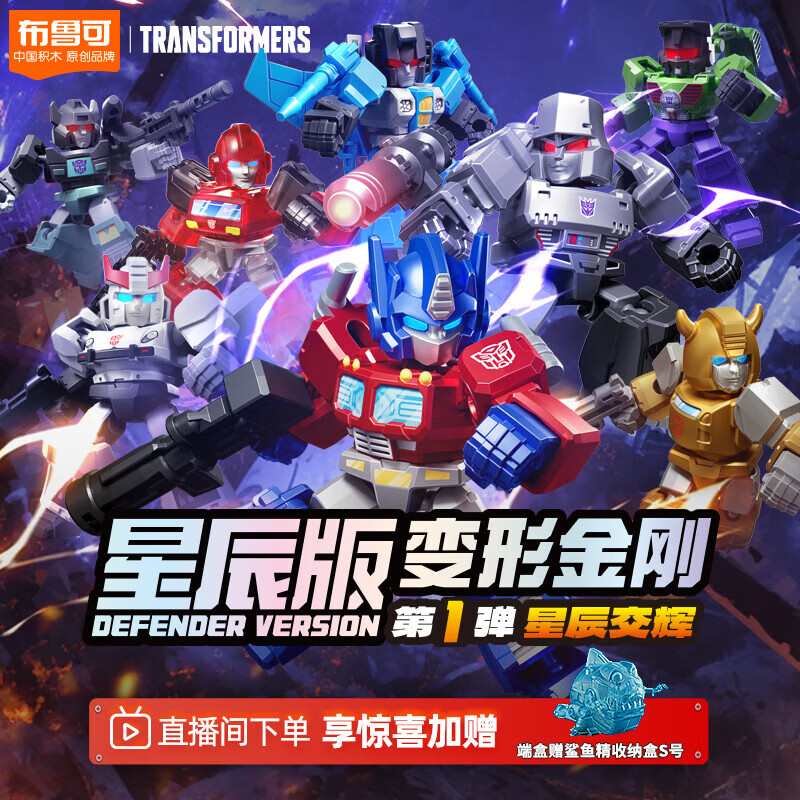 BLOKS 布鲁可积木 变形金刚系列 71301 星辰版第一弹星辰交辉 103.8元（需买2件