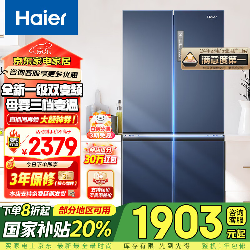 海尔 Haier BCD-406WLHTDEDB9 风冷十字对开门冰箱 406L 星石蓝 ￥1903.2