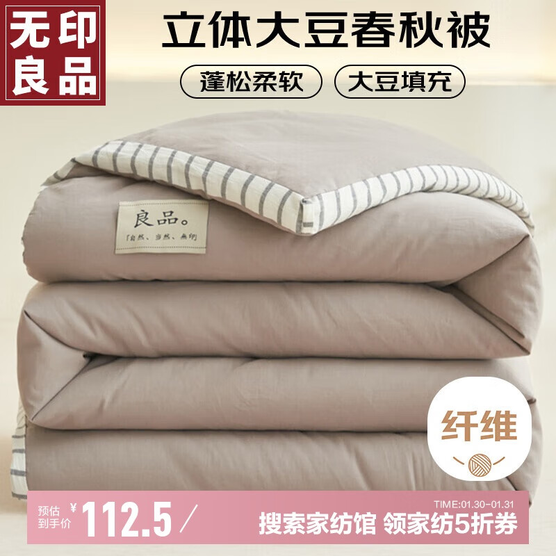 MUJI 无印良品立体10%大豆纤维被子 秋冬被芯5.5斤 150*200cm浅灰 112.5元（需用券