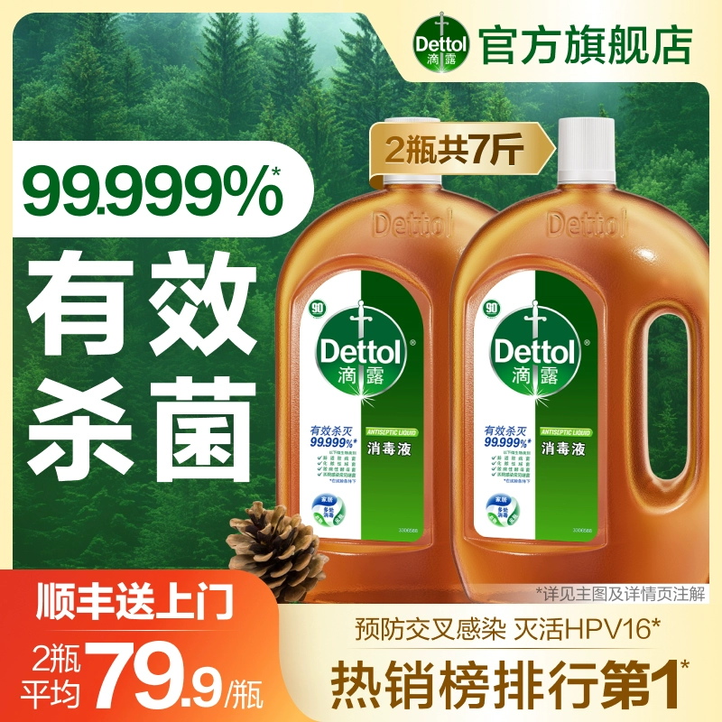 【送货上门】滴露消毒液家用洗衣消毒水衣物杀菌拖地灭活HPV ￥85.9