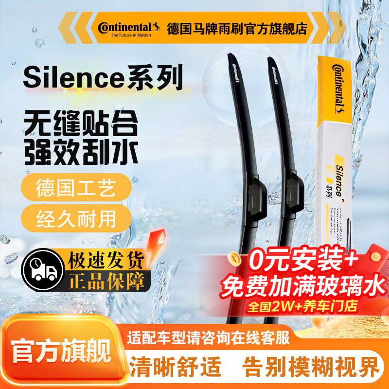 马牌 德国马牌（Continental）Silence系列无骨雨刷器雨刮器对装 奥迪Q7 15款后/Q8