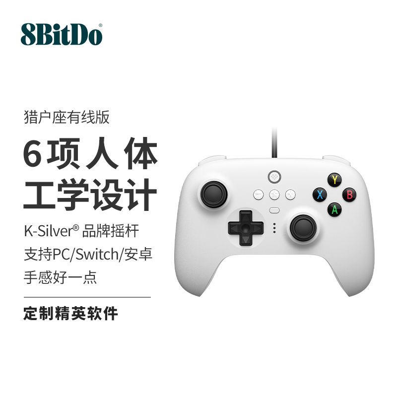 八位堂 8BITDO 猎户座有线游戏手柄PC电脑steam怪猎swich双人成行安卓 199元