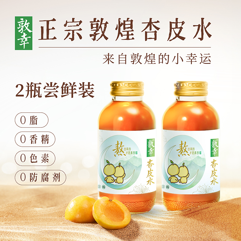 敦幸 杏皮茶 尝鲜装杏皮水310ml*2 16.8元（需用券）