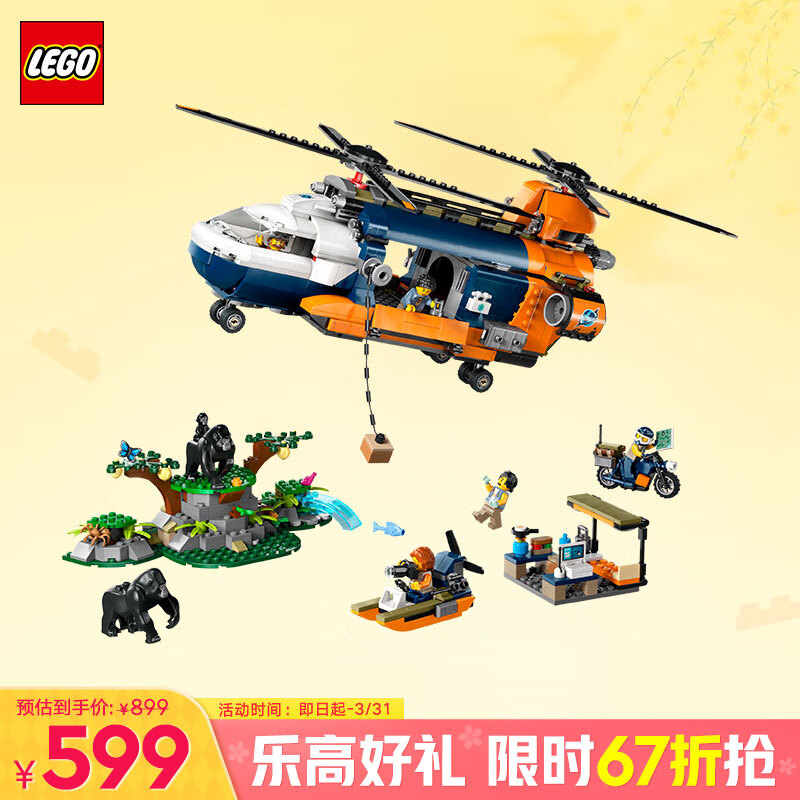 乐高 LEGO 城市系列 60437 丛林探险家基地直升机 579元（需用券）