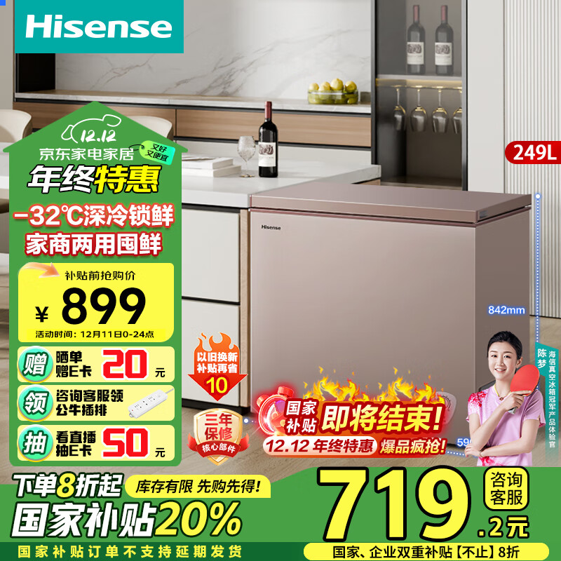 Hisense 海信 BD/BC-249ZNUMA 冰柜 一级能效 249升 ￥688.32