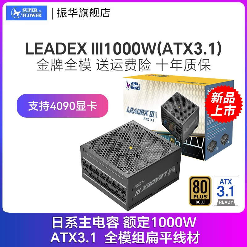 振华 LEADEX III1000W电源电脑台式机主机机箱电源atx3.1金牌全模 ￥859
