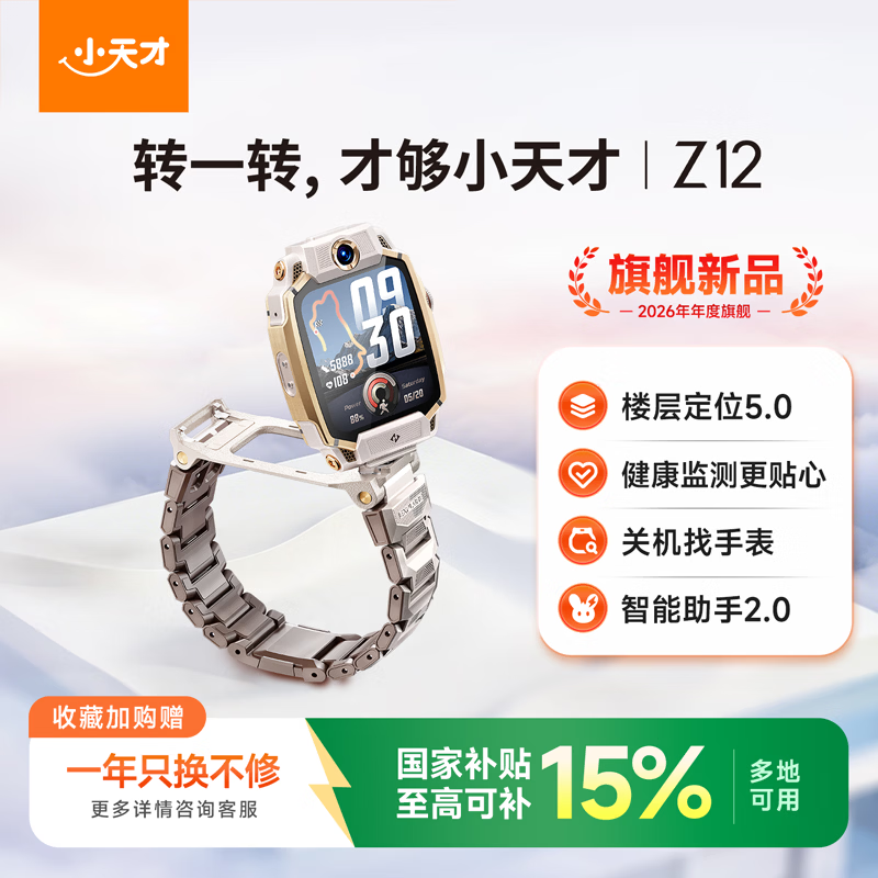 小天才 Z12 楼层定位5.0 漠岩金 智能手表 2699元