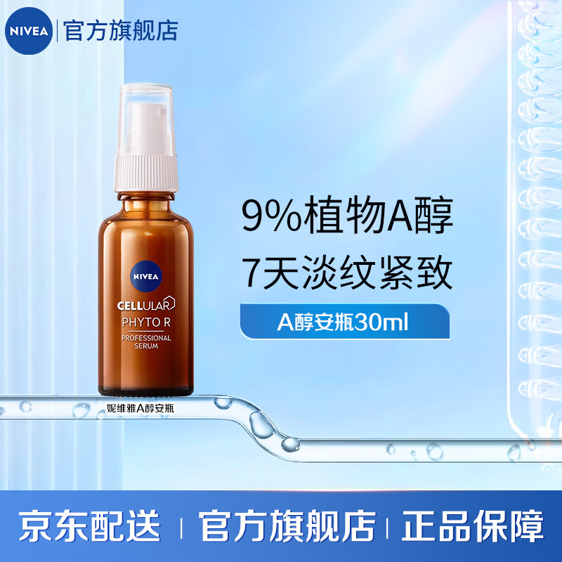 NIVEA 妮维雅 类A醇植萃精华液30ml 50.21元（需用券）