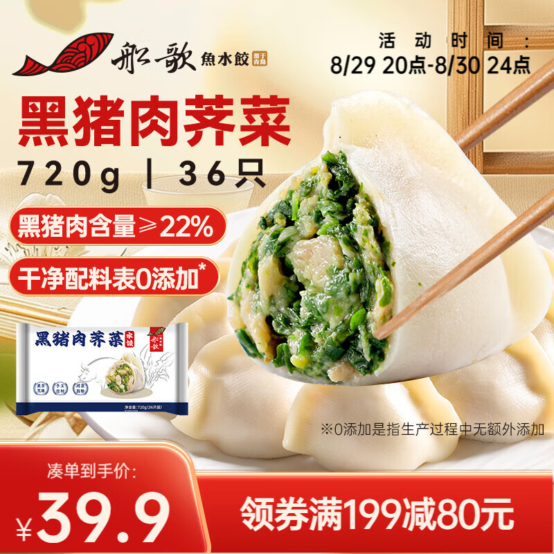 移动端、京东百亿补贴：船歌鱼水饺 黑猪肉荠菜水饺 720g 36只 35.18元