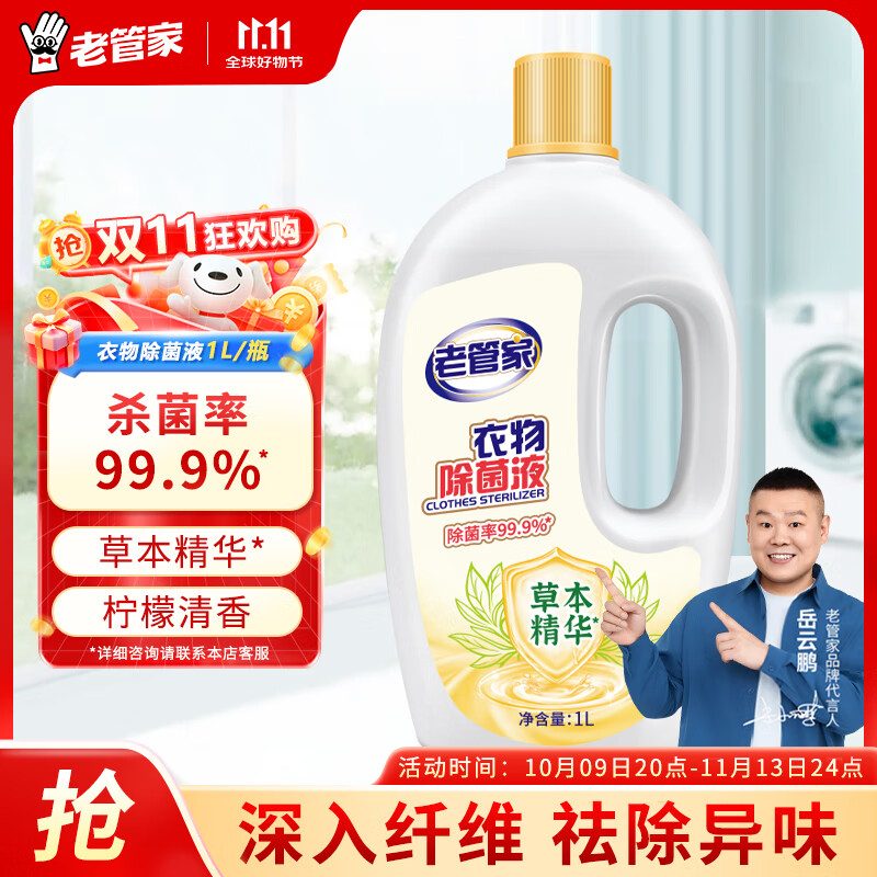 老管家 衣物除菌液 1L 6.9元