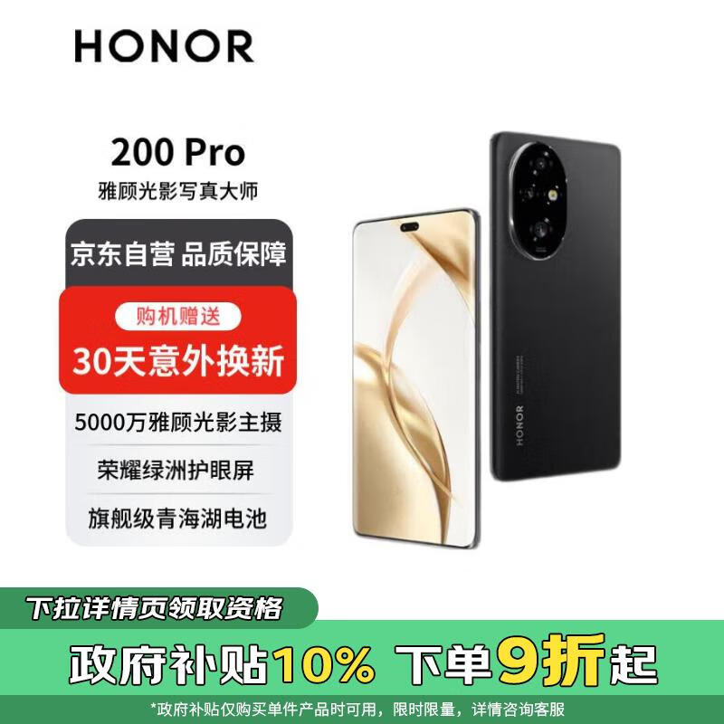 HONOR 荣耀 200 Pro 5G手机 16GB+512GB ￥2861.1