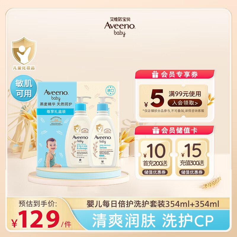 Aveeno 艾惟诺 婴儿洗护套装 润肤乳 354ml+沐浴露 354ml ￥112.46