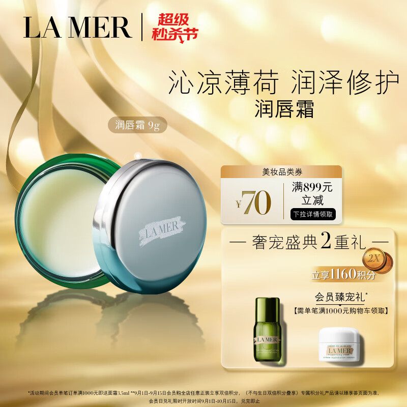 LA MER 海蓝之谜 润唇霜 9g 593.33元（需买3件，需用券）