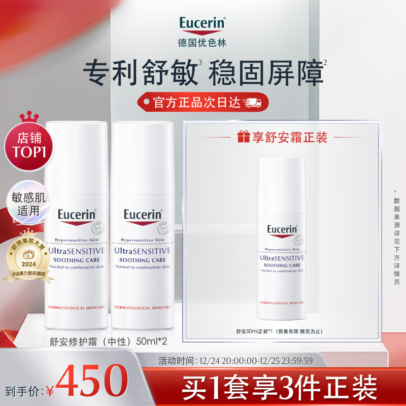 Eucerin 优色林 舒安修护霜(中性)50ml*2支装 舒缓修敏 强润屏障 敏感肌面霜 ￥3