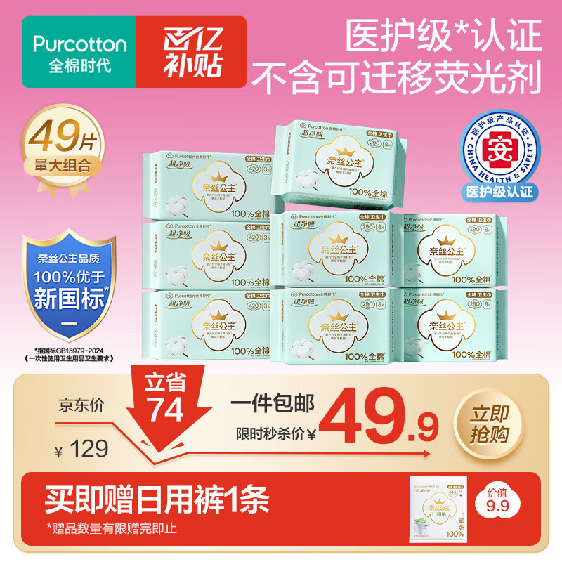 移动端、京东百亿补贴：全棉时代 卫生巾超净吸系列量大专用组合装8包49片