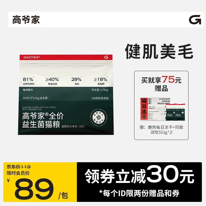 GAOYEA 高爷家 全价兔肉益生菌 益肠动力系列 冻干美毛猫粮 兔肉益生菌1.5k 68.