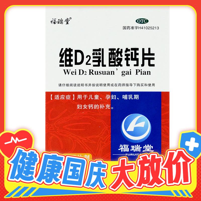 概率券、PLUS会员：福瑞堂 维D2乳酸钙片 100片 乳钙哺乳补钙维生素缺乏症 22.