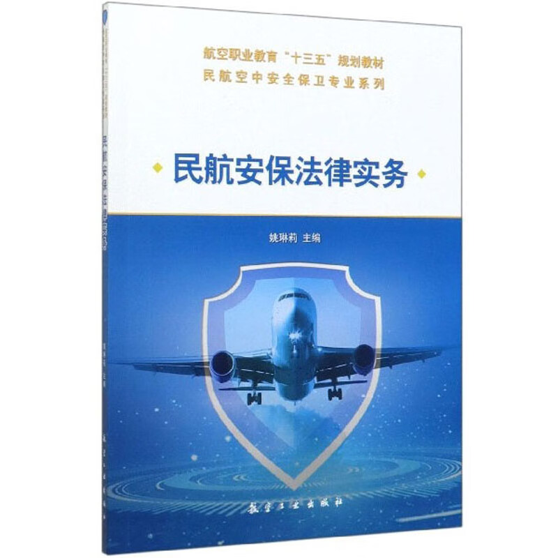 民航安保法律实务 23元