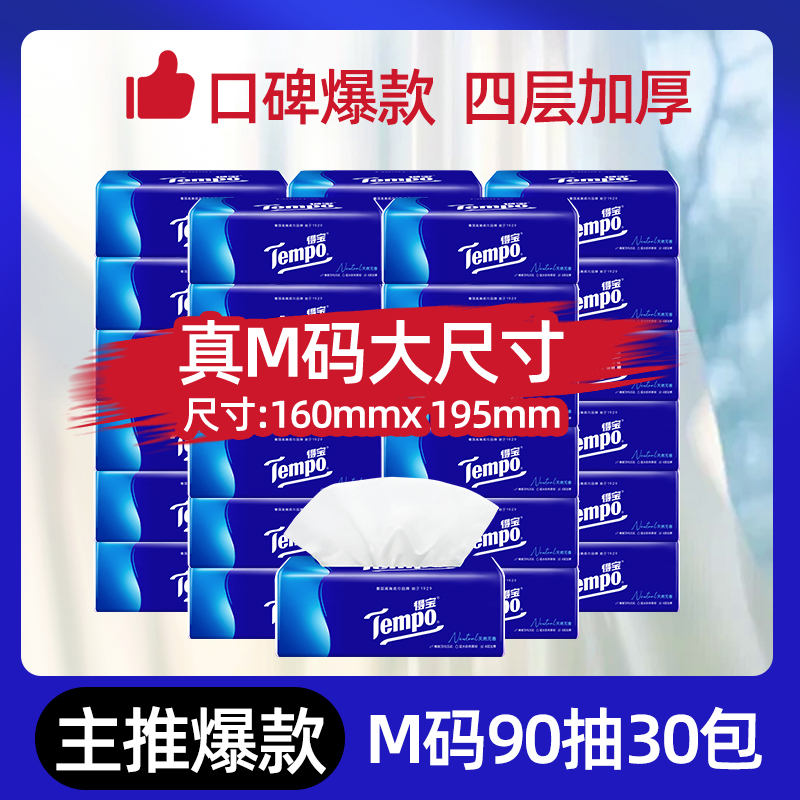 得宝 Tempo 纸巾无香软抽4层加厚抽纸90抽30包 76.2元(需用券)