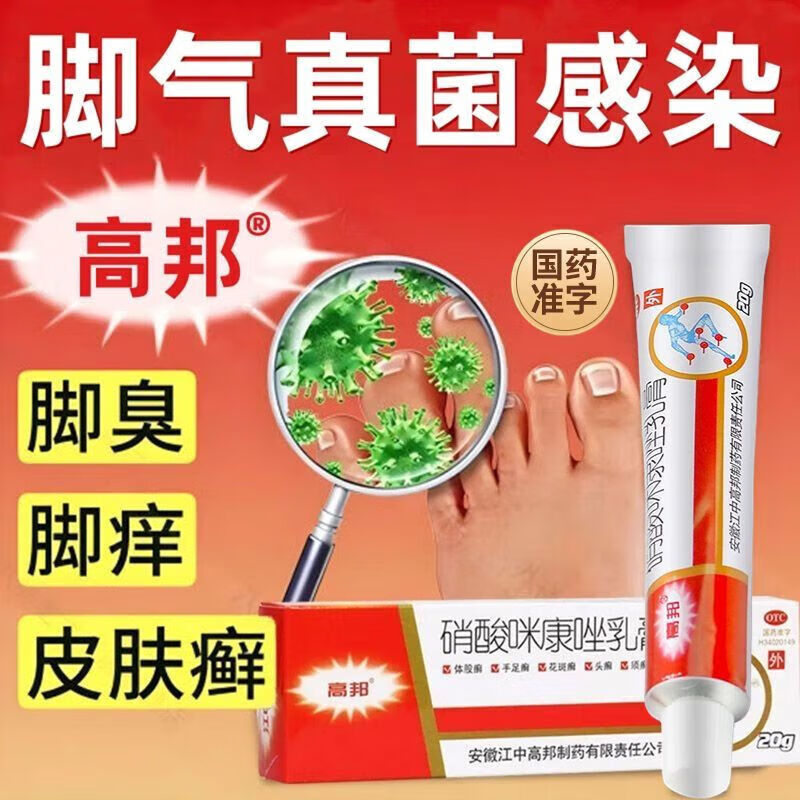 高邦 硝酸咪康唑乳膏 2% 20g/支 5.28元
