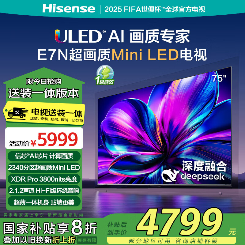 海信 Hisense 电视75E7N75英寸 5699元