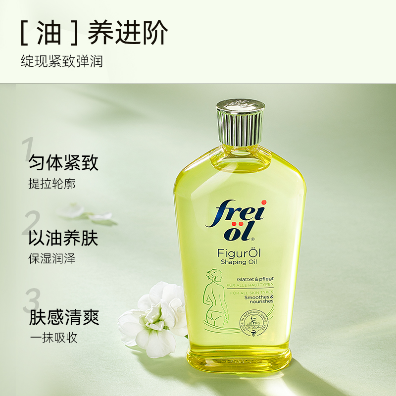 芙爱 frei ol freiol福来纤体塑身油按摩油125ml 持久润肤身体乳女 78元（需用券