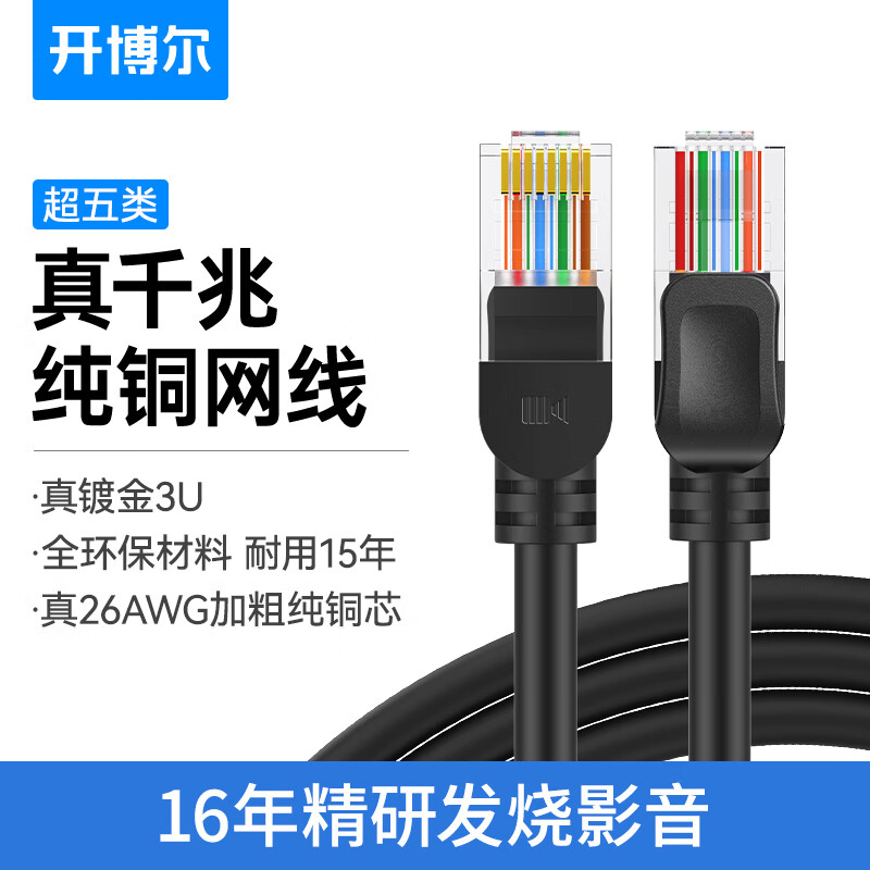 kaiboer 开博尔 超五类网线 千兆网络连接线 Cat5e超5类成品跳线 家用装修电脑