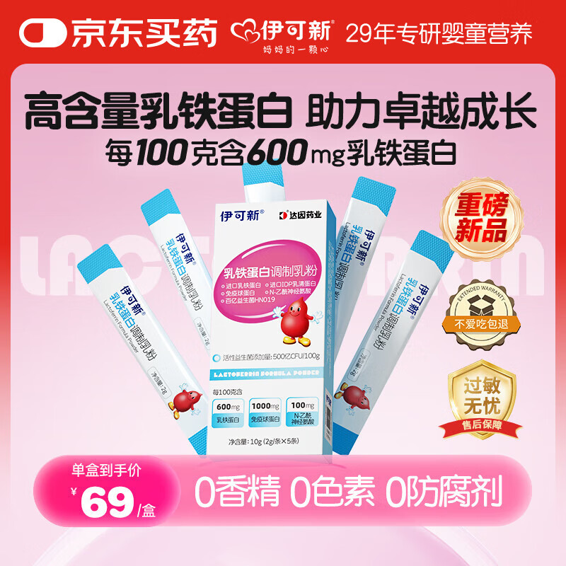 伊可新 乳铁蛋白益生菌调制乳粉幼儿儿童成人 高免疫球乳清蛋白2g*5袋 19.9