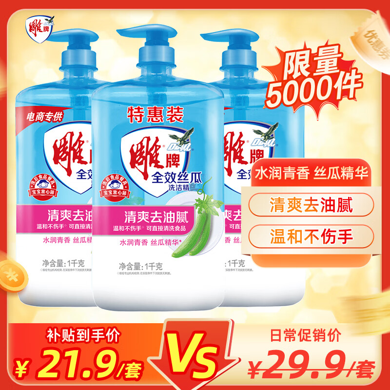 移动端、京东百亿补贴：雕牌 全效丝瓜洗洁精 1kg*3瓶 19.71元（需用券）