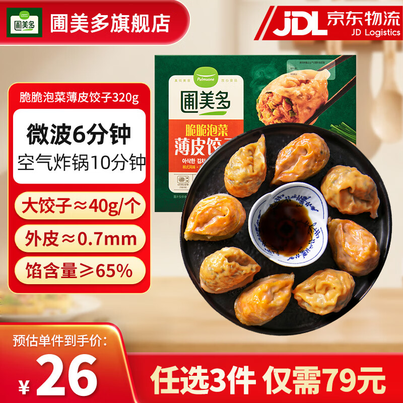 Pulmuone 圃美多 脆脆泡菜薄皮饺子320g 79元任选3件 21.33元（需买3件，需用券）