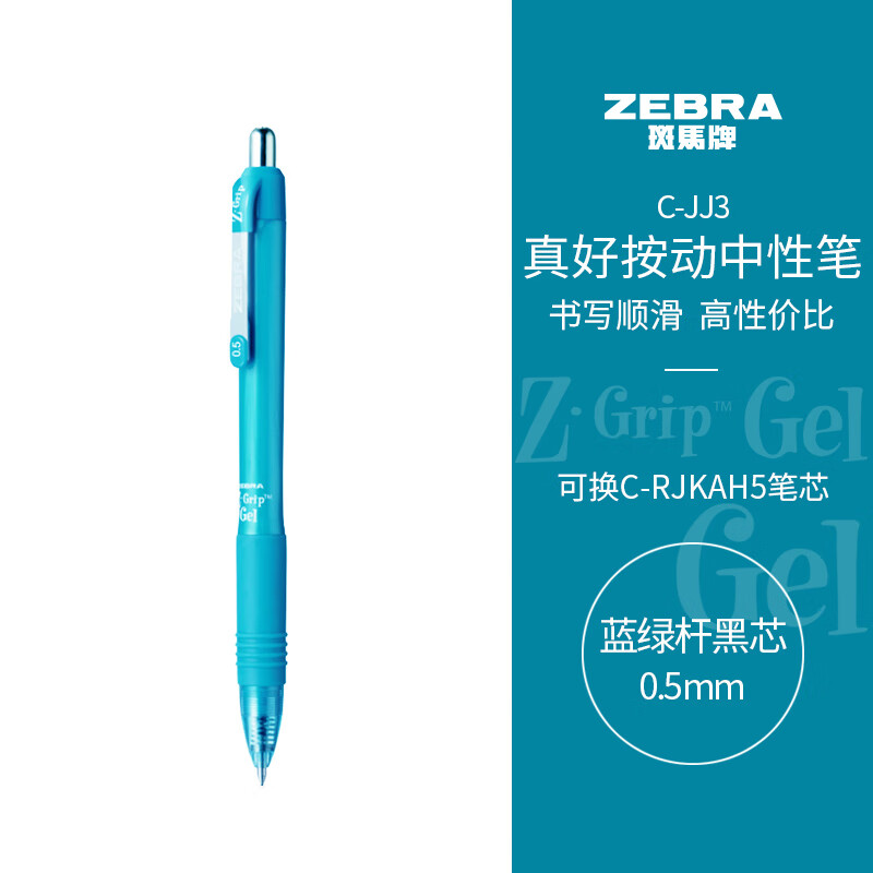 PLUS会员：ZEBRA 斑马牌 真好系列 C-JJ3 按动中性笔 蓝绿杆黒芯 单支装 1.4元（