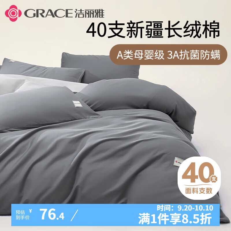 GRACE 洁丽雅 100%纯棉被罩 150*200cm 深灰+浅灰 76.42元