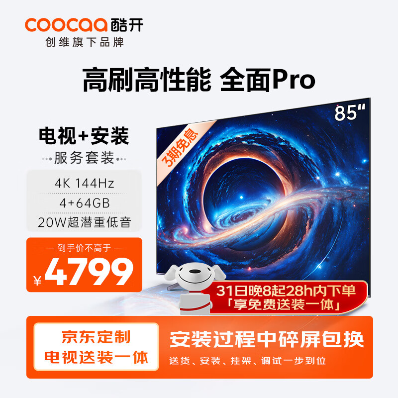 coocaa 酷开 创维K3 Pro 85英寸电视 144Hz高刷 4+64GB 4K护眼 液晶平板游戏电视机85P