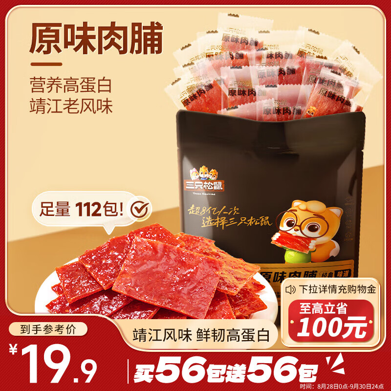 三只松鼠 原味112包休闲零食靖江风味高蛋白猪肉脯肉干肉脯270g 16.4元