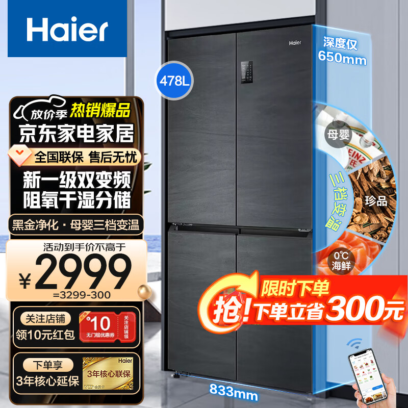 Haier 海尔 冰箱变频新一级能效 风冷无霜十字对开门超薄嵌入式478升三档变