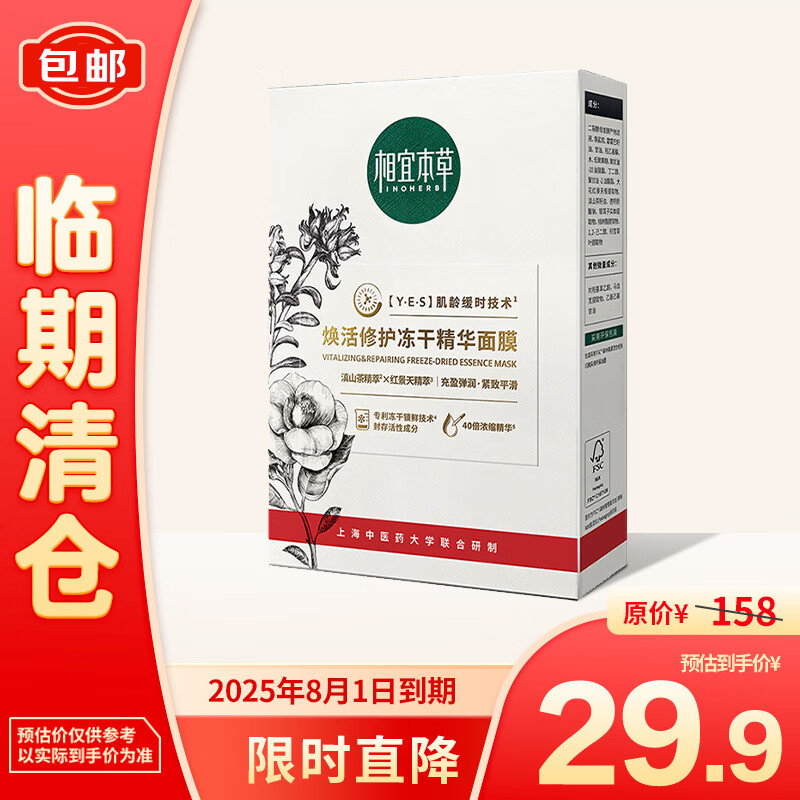 INOHERB 相宜本草 焕活修护冻干精华面膜*5片 16.73元