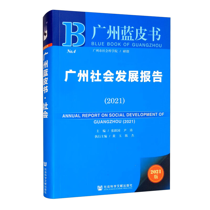 广州蓝皮书：广州社会发展报告 49元（需买3件，共147元）