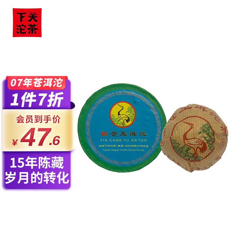 下关沱茶 茶叶 普洱茶 普洱生茶 2007年银苍玉洱沱苍洱沱 盒装 100g/盒 67.2元